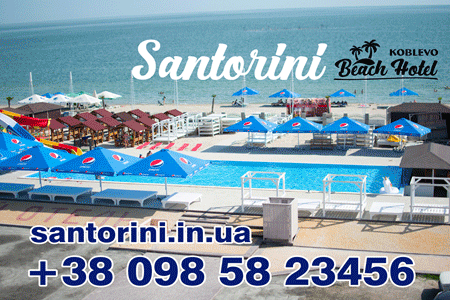 Коблево.Пляжный отель Santorini(Санторини)